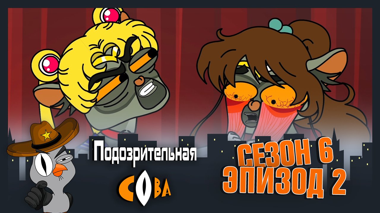 Подозрительная Сова, 6 сезон, 2 серия