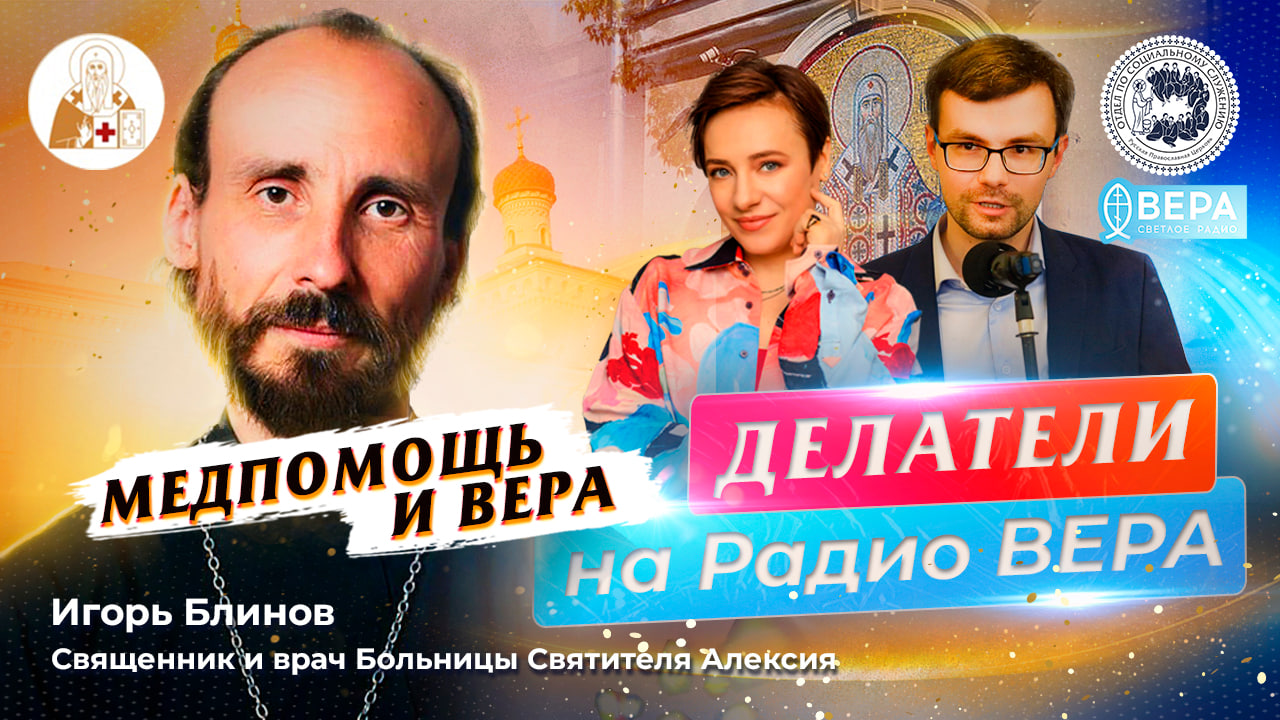 Медпомощь и вера / Делатели