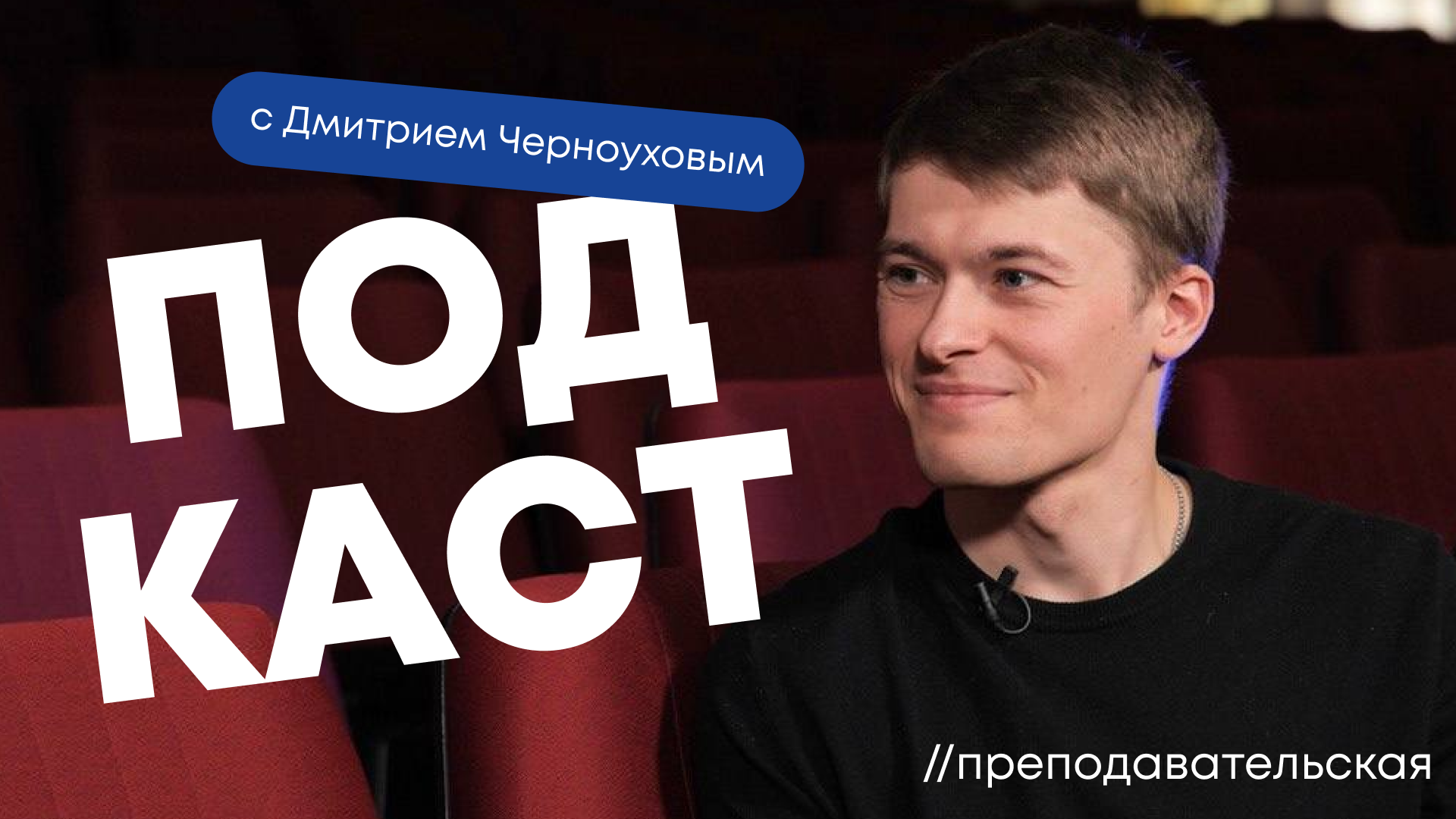 Преподавательская // Выпуск 4 | Дмитрий Черноухов, историк