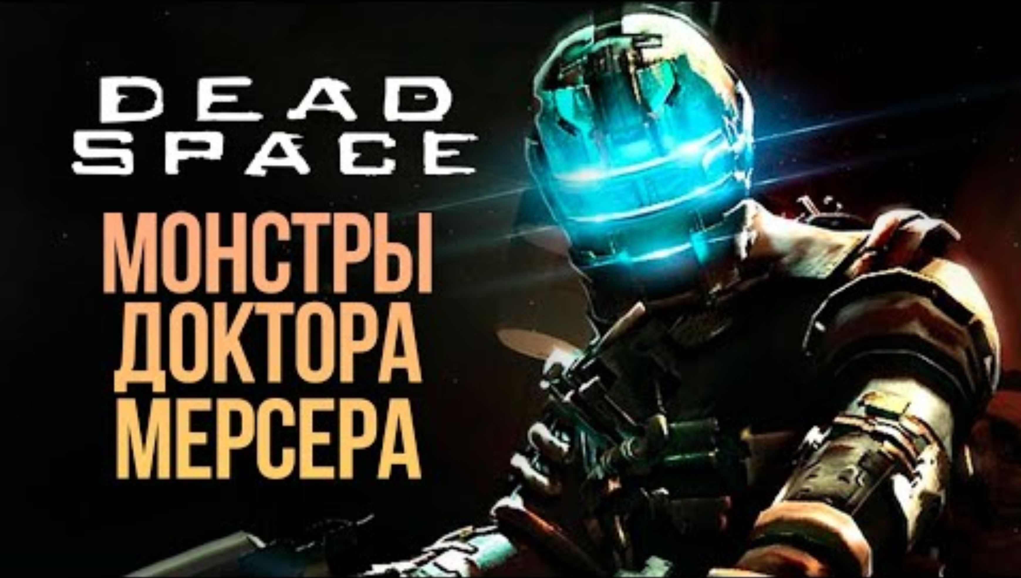 ОПЫТЫ ДОКТОРА МЕРСЕРА - DEAD SPACE REMAKE #9