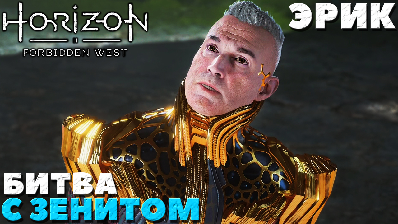 ✅Босс зенит Эрик! (PS5) Horizon Forbidden West(Запретный Запад).