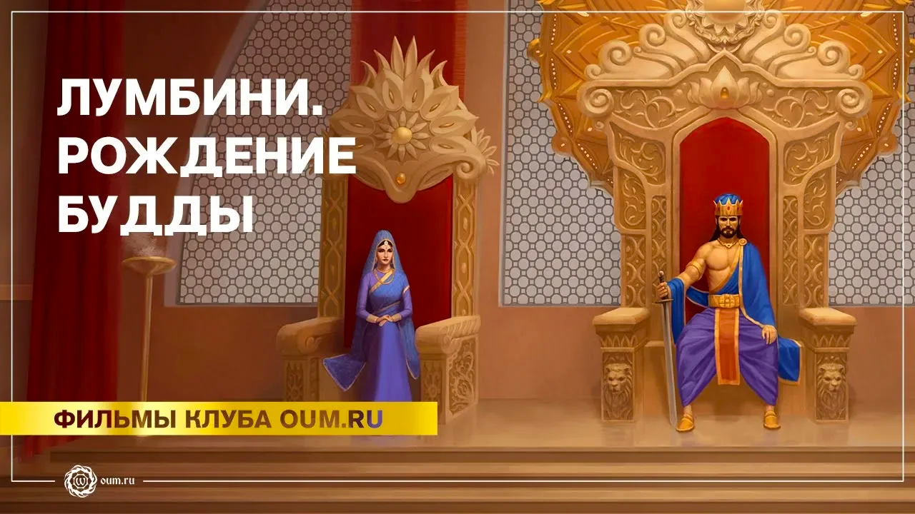 Лумбини. Рождение Будды