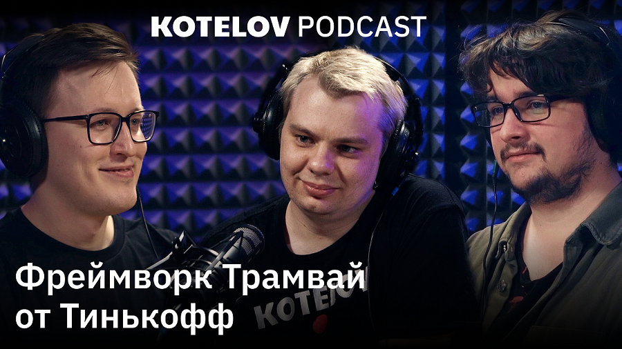 Фреймворк Трамвай от Тинькофф