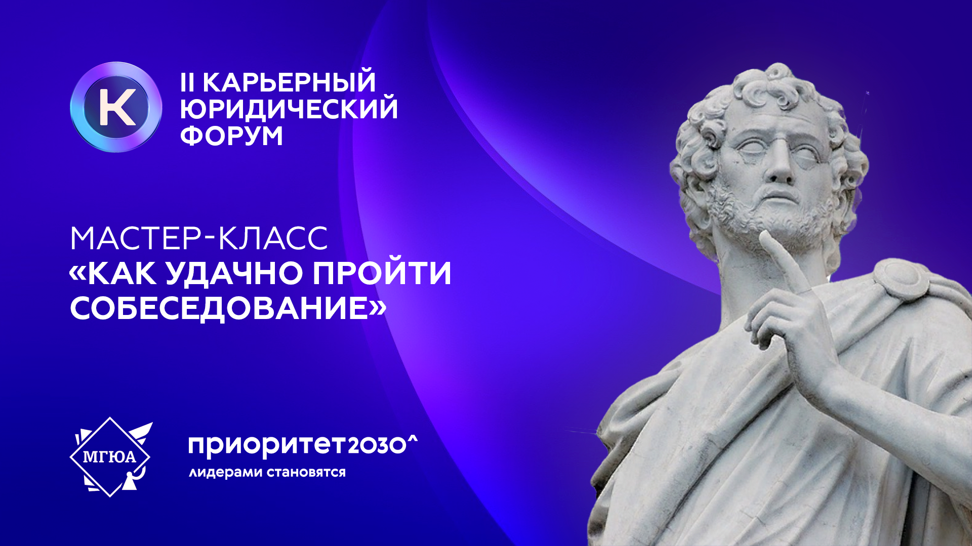 II Карьерный юридический форум | Мастер-класс «Как удачно пройти собеседование»