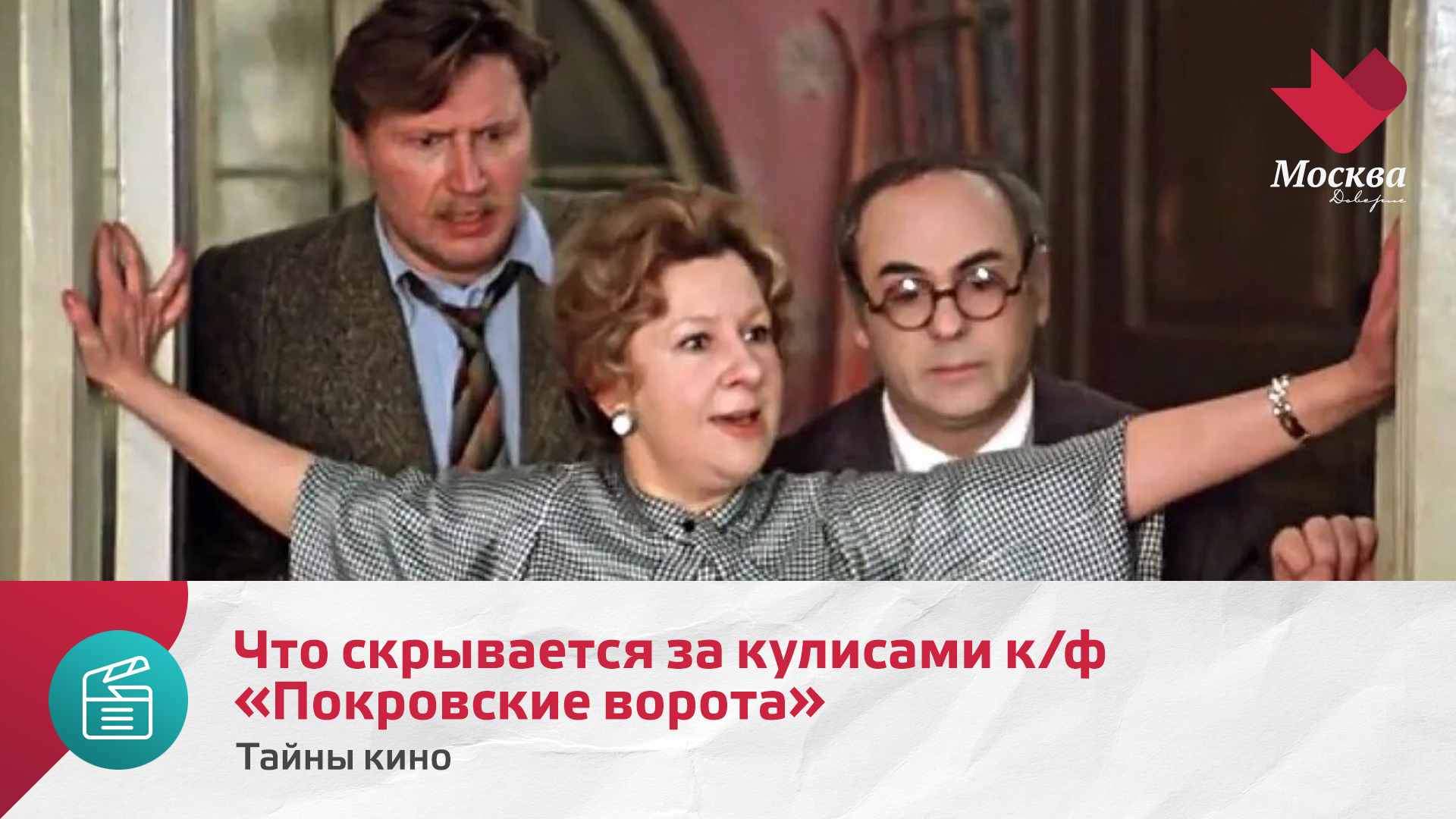 Что скрывается за кулисами к/ф «Покровские ворота» | Тайны кино