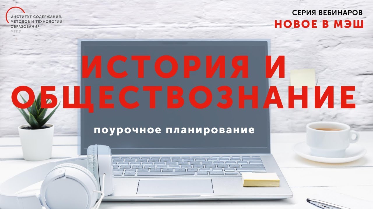 Пошаговое создание поурочного плана в МЭШ по предметам История и Обществознание