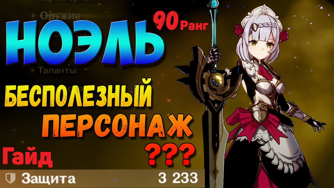 НОЭЛЛЬ Геншин импакт - СТОИТ КАЧАТЬ_ Ноэль genshin impact гайд билд артефакты