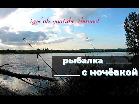 Рыбалка с ночёвкой..mp4