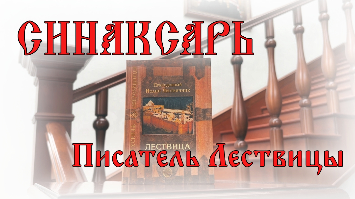 Неделя Иоанна Лествичника #православие #пост