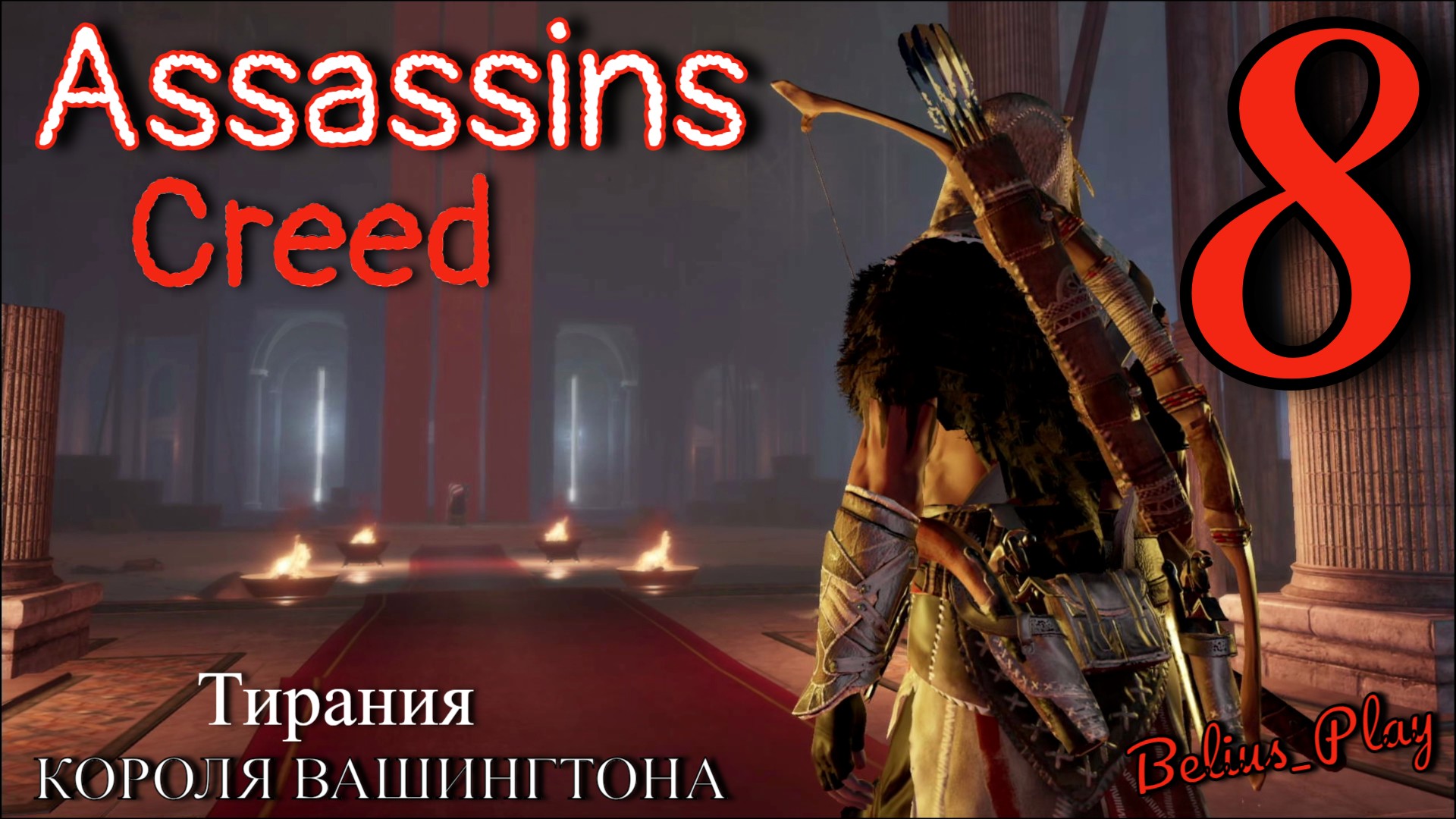 Assassin's Creed 3 The Tyranny of King Washington - Тирания короля Вашингтона [#8] (PS4) ФИНАЛ