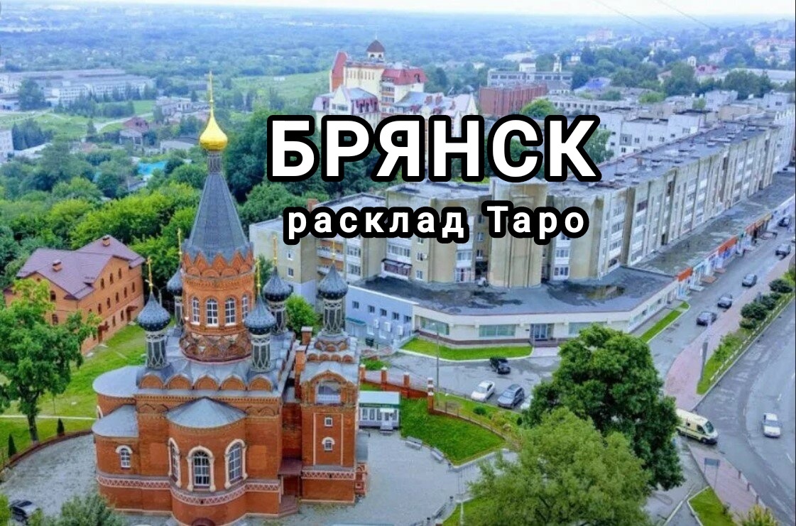 Расклад на  г. Брянск