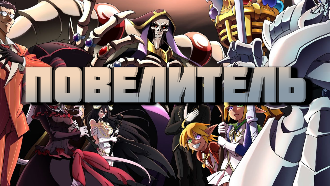 Повелитель - сезон 1 серия 1 / Overlord