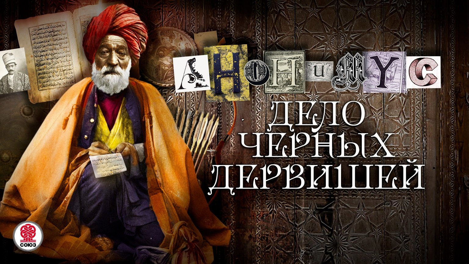 АНОНИМYС «ДЕЛО ЧЕРНЫХ ДЕРВИШЕЙ». Аудиокнига. читает Александр Клюквин