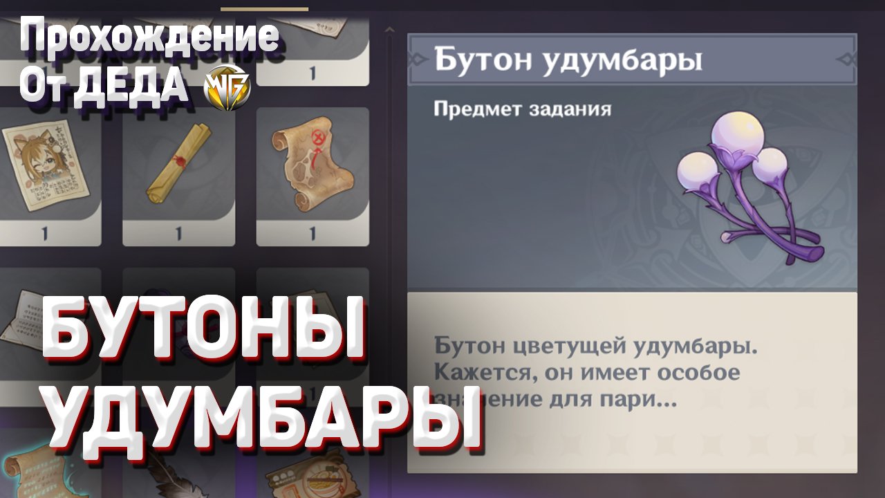 БУТОН УДУМБАРЫ ГДЕ НАЙТИ КАК ПОЛУЧИТЬ Геншин импакт