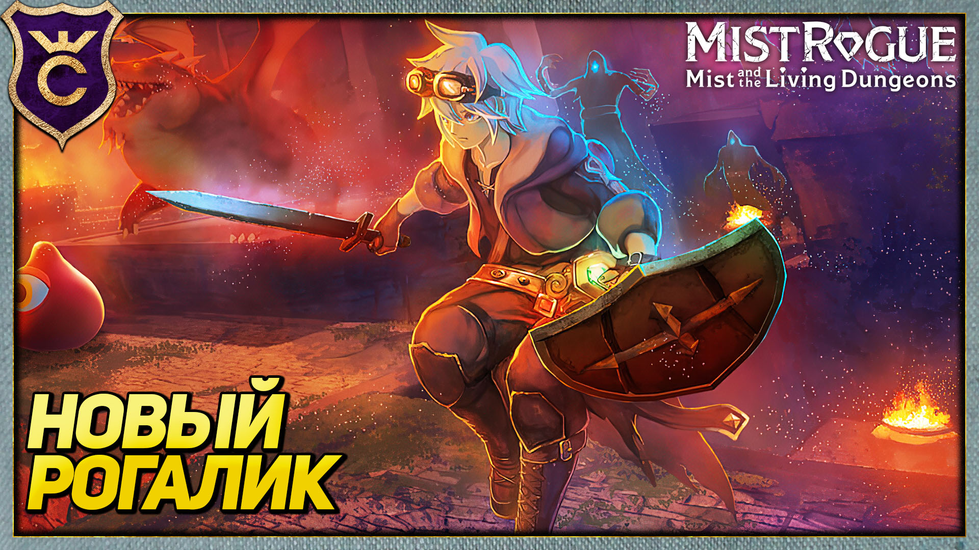 НОВЫЙ TRANSISTOR ИЛИ HADES! MISTROGUE Mist and the Living Dungeons #1