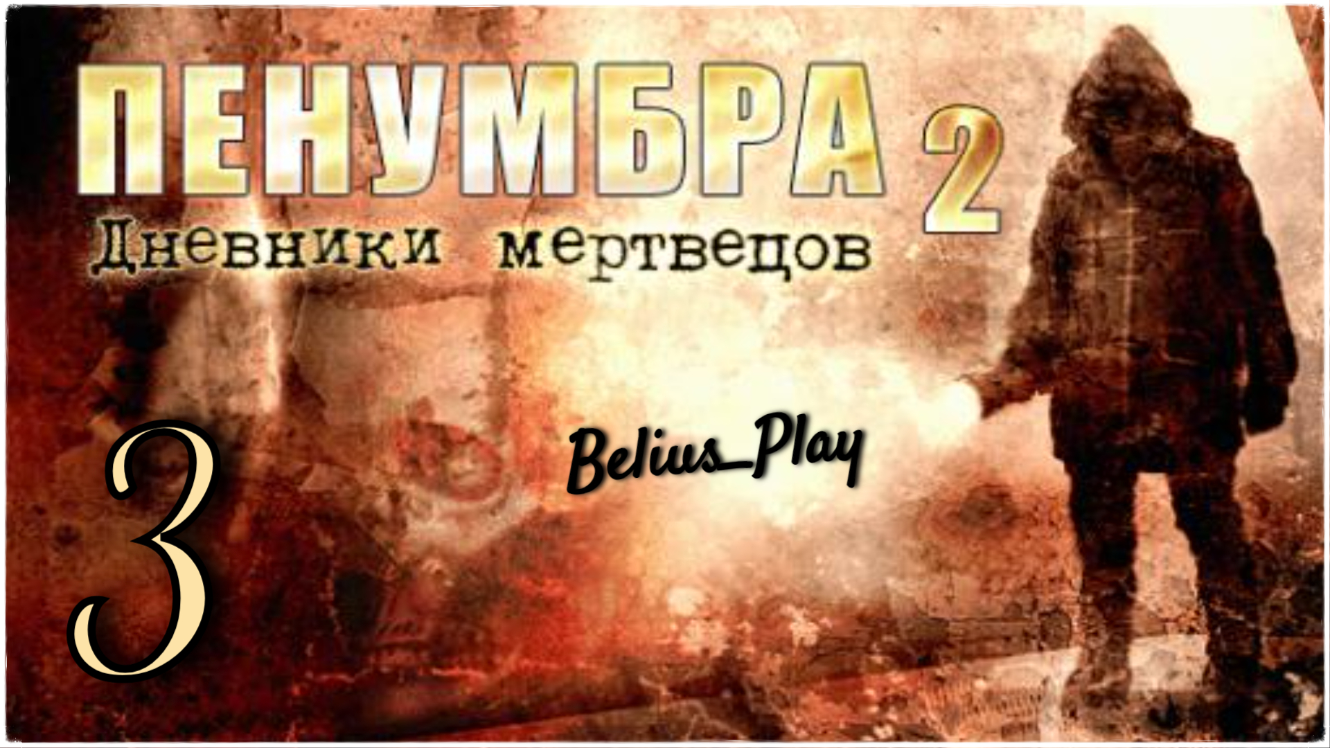 Penumbra: Black Plague (Пенумбра 2. Дневники мертвецов) А ВОТ И КЕВИН #3