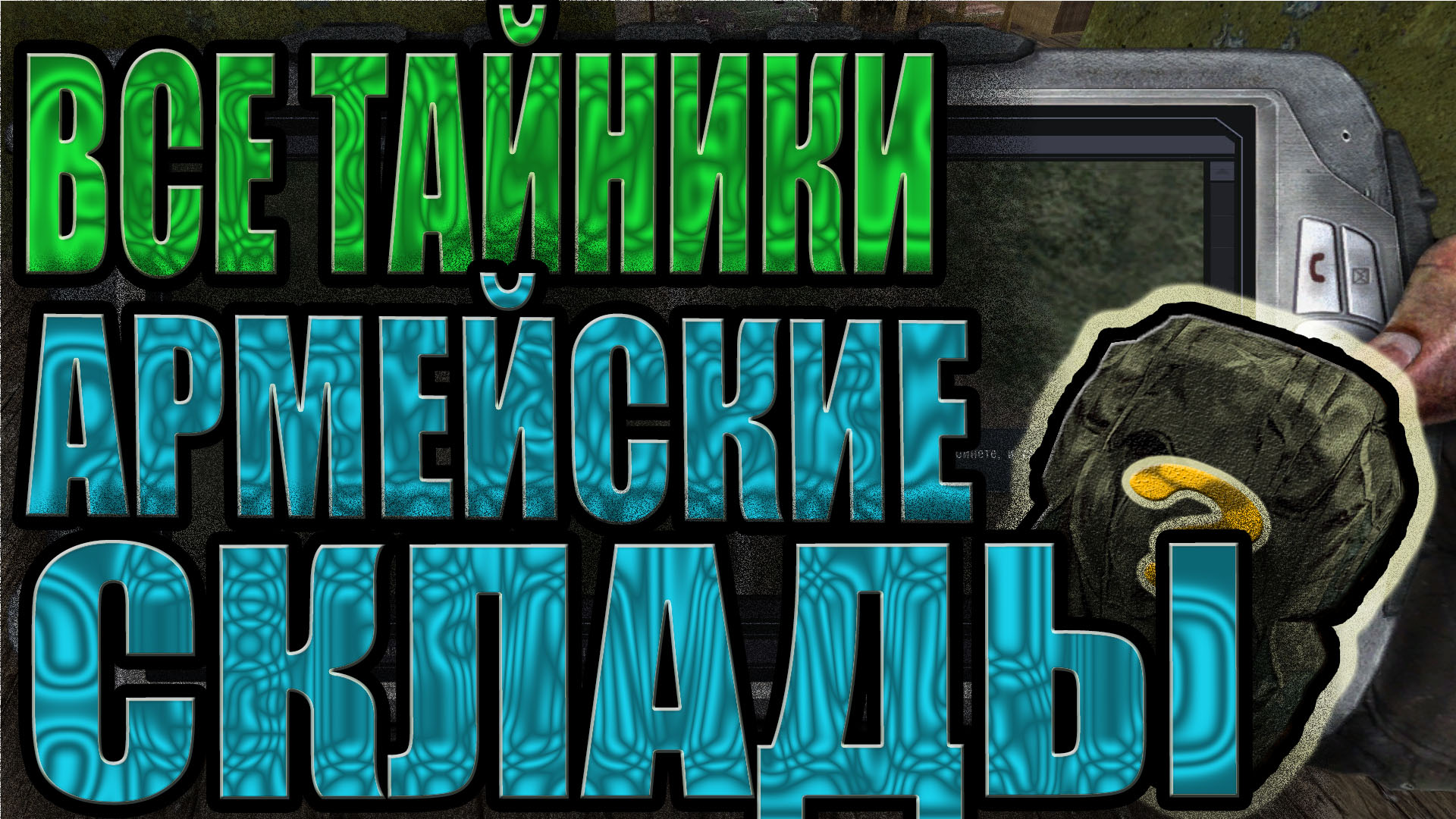 Все тайники в STALKER:ТЕНЬ ЧЕРНОБЫЛЯ.ЛОКАЦИЯ: АРМЕЙСКИЕ СКЛАДЫ.САМЫЕ ДОРОГИЕ ТАЙНИКИ.