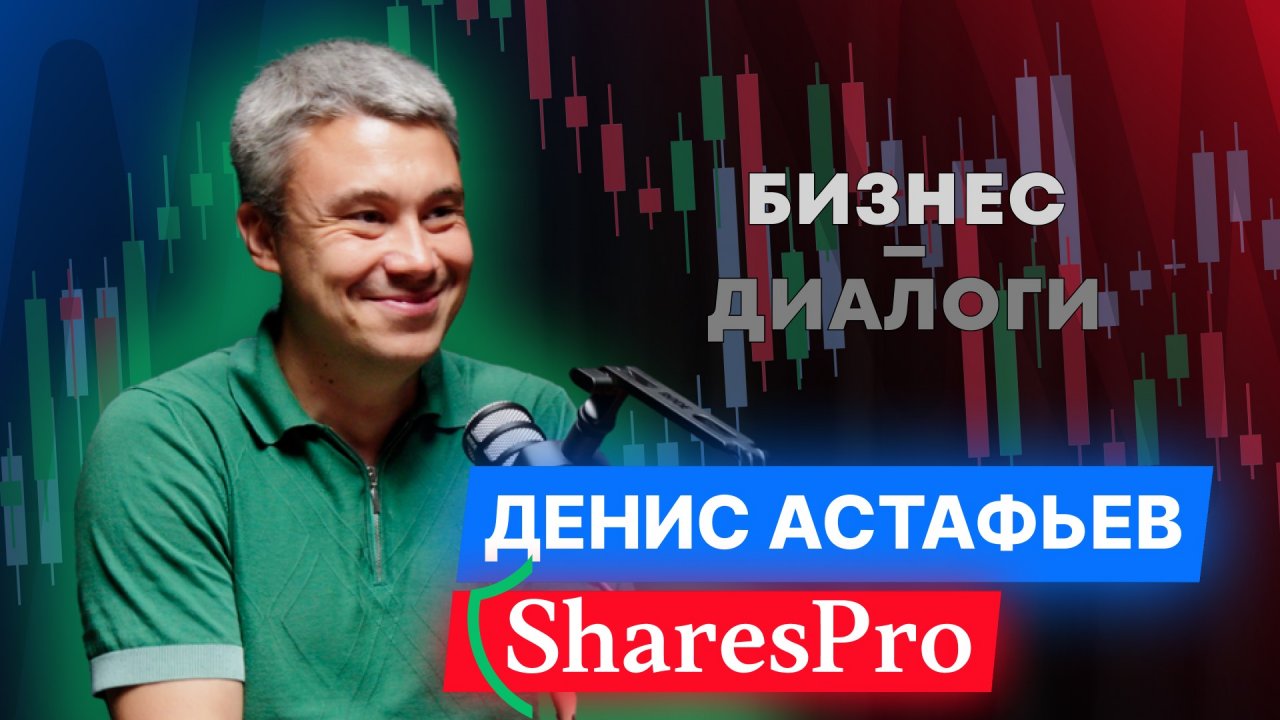 Инвестиции на грани: История успехов и факапов с основателем компании SharesPro Денисом Астафьевым