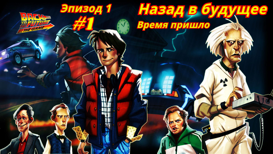 Назад в будущее | Эпизод 1 | Время пришло #1