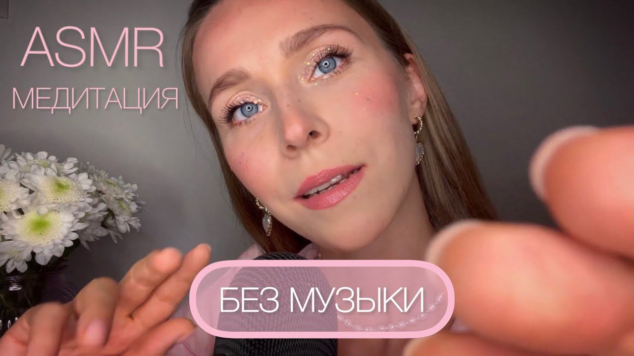 Розовая медитация  Без муз. фона