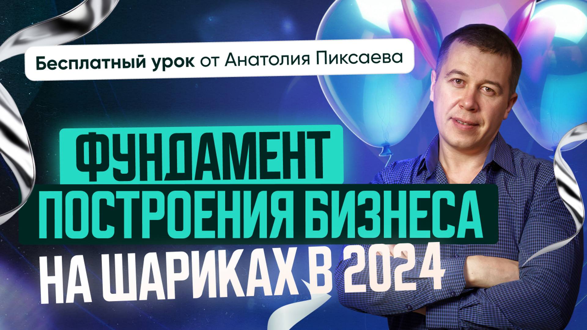 Фундамент построения бизнеса на шариках