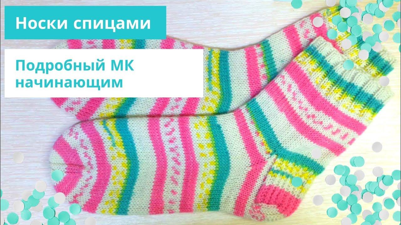 Вязание Носков на 5 спицах. Подробно для начинающих. Самый легкий способ носков из секционной пряжи