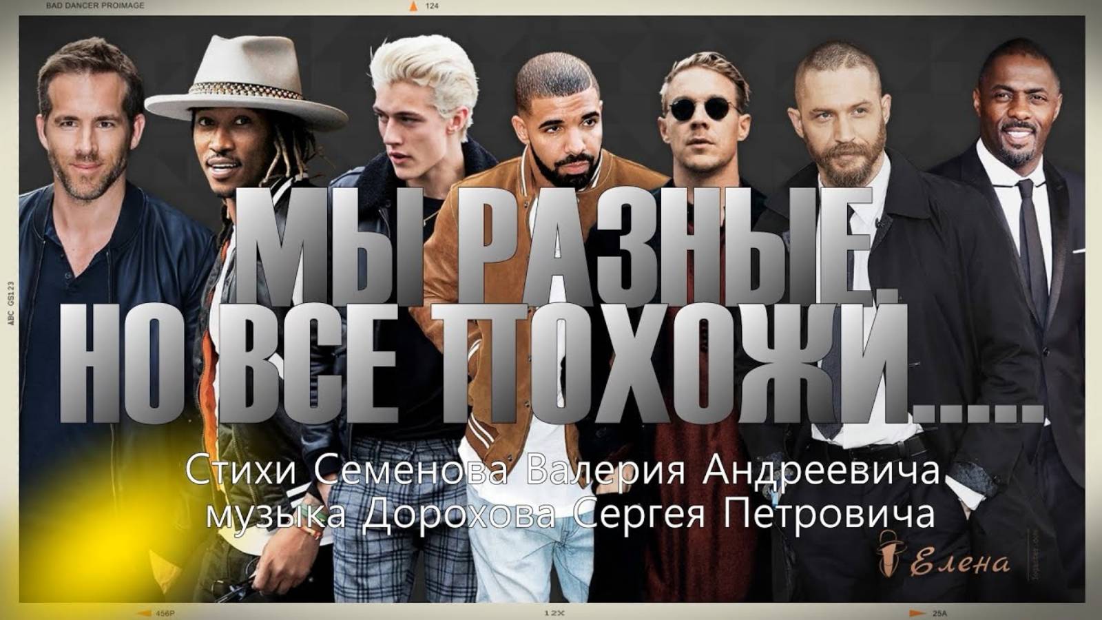 МЫ РАЗНЫЕ, НО ВСЕ ПОХОЖИ*