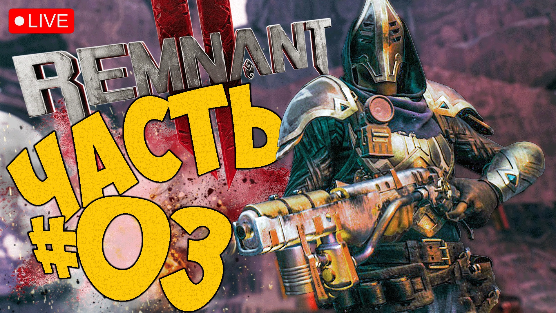 REMNANT 2 ➤ ПРИШЛИ В ЛАБИРИНТ ➤ ЧАСТЬ 03 ➤ РЕМНАНТ СТРИМ ? #remnant2