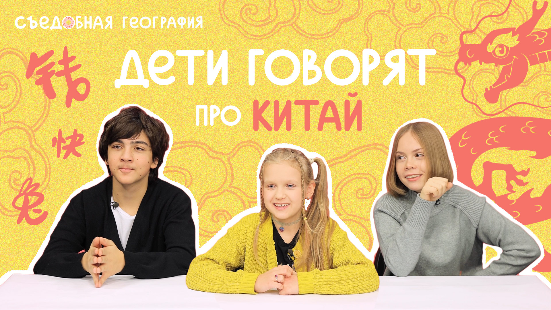 Дети говорят про Китай | Съедобная География