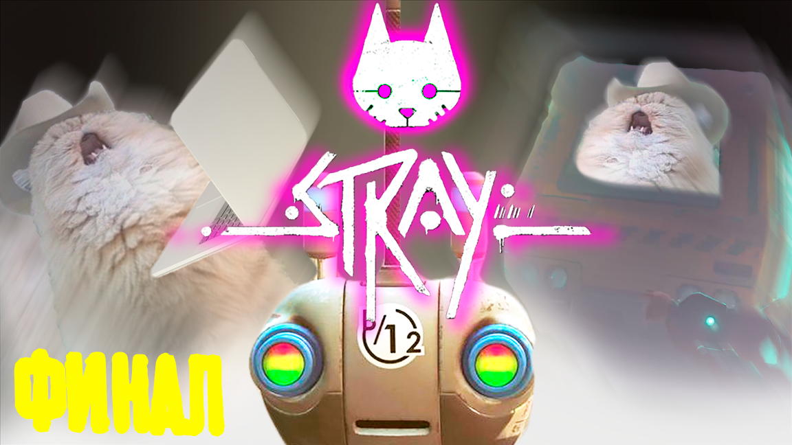 Машинист кот программист - Stray - 7