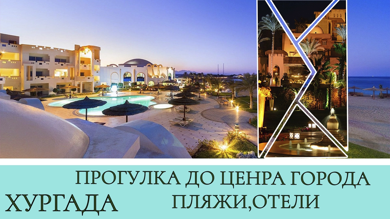 Хургада прогулка до центра города,пляжи и отели#36