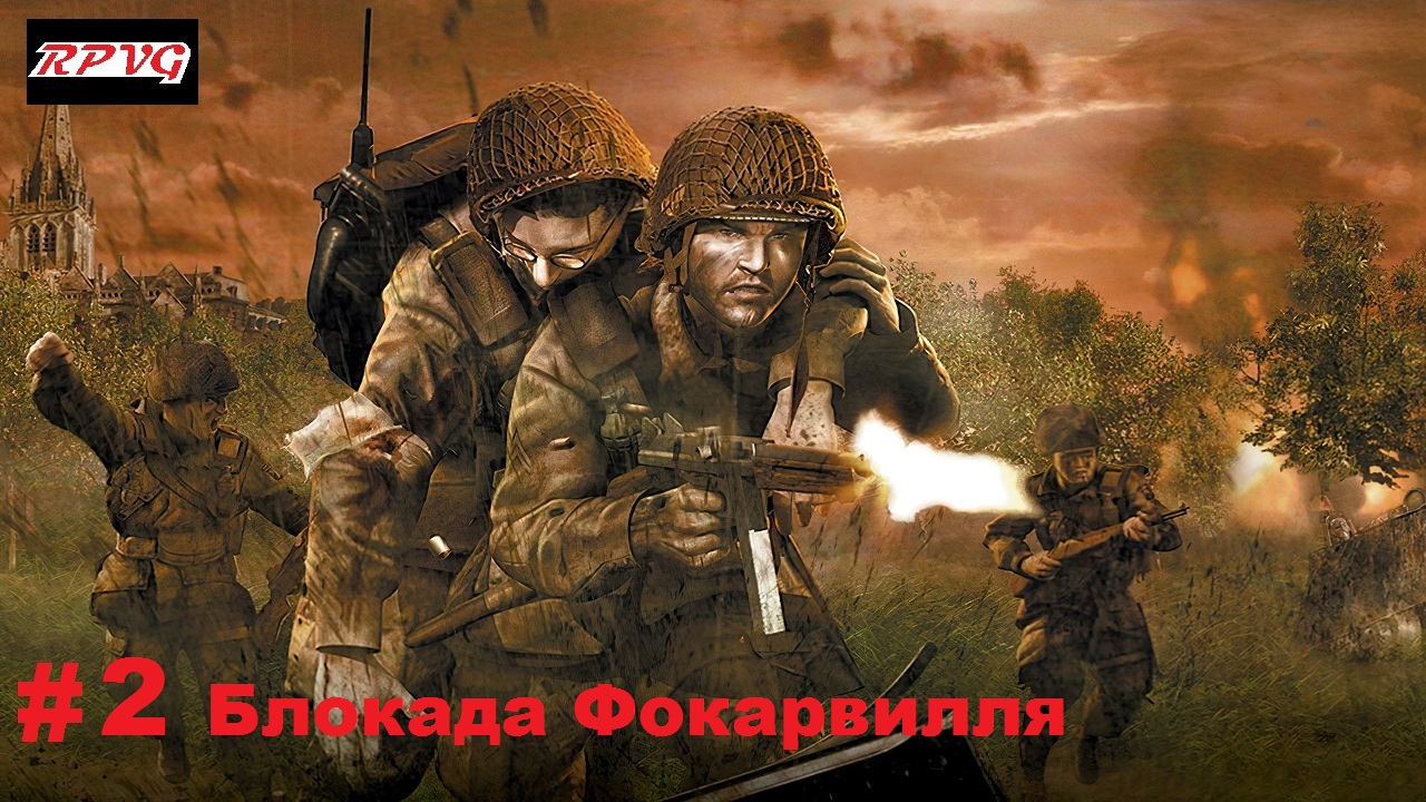 Прохождение Brothers in Arms: Road to Hill 30 - Серия 2: Блокада Фокарвилля