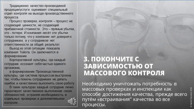 3 из 14 принцип Деминга. Нет массовому контролю