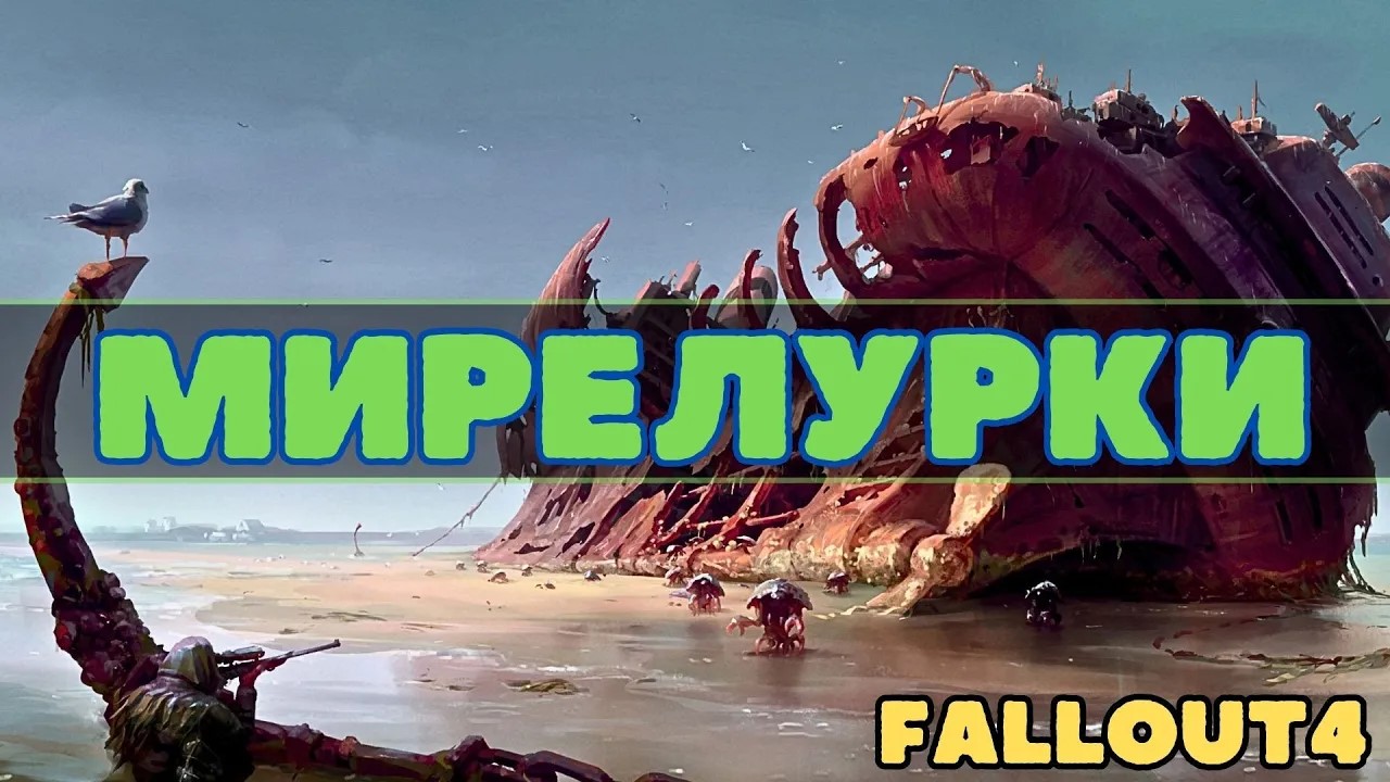 FALLOUT4:  Имя им - «Мирелурки»