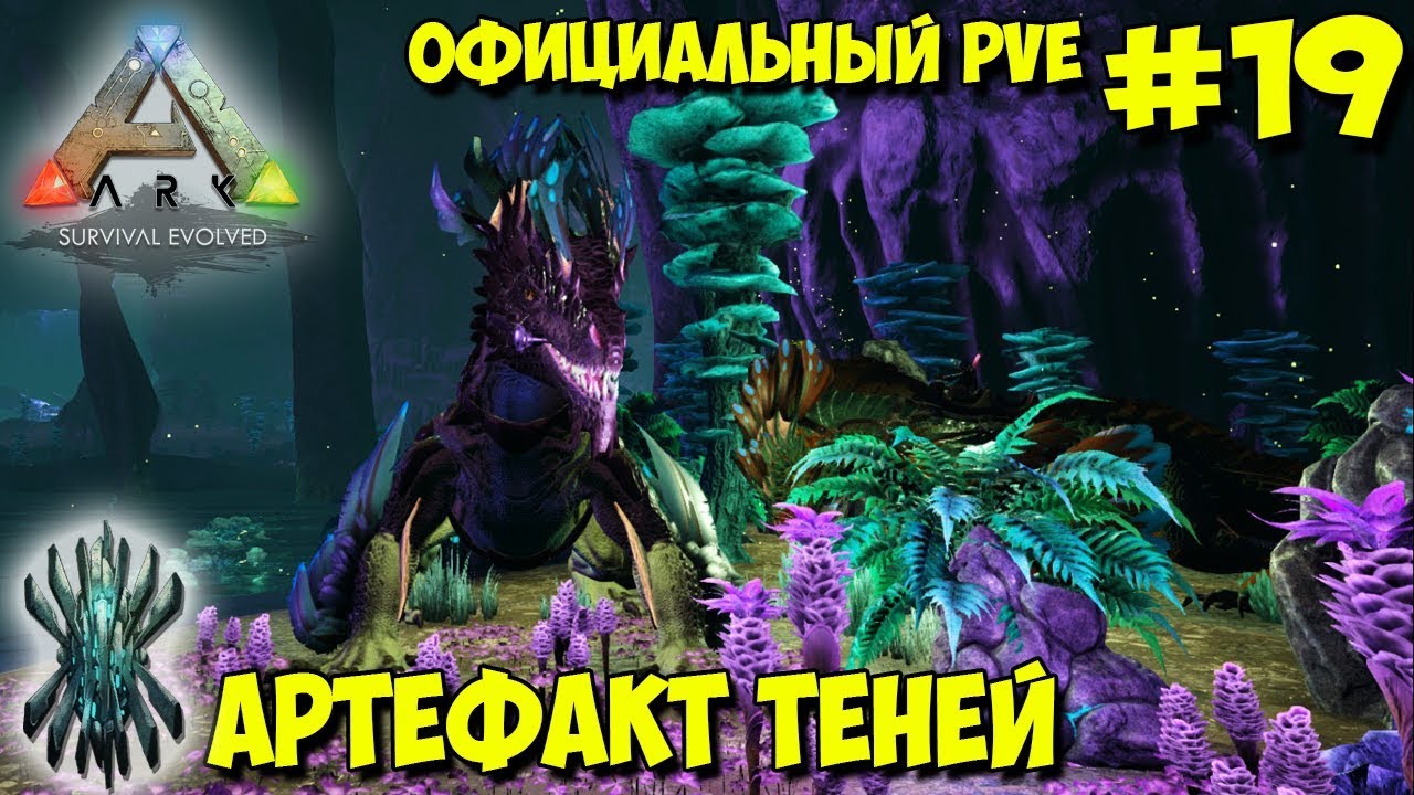 АRK на официальном pve сервере ☛ Aberration  ☛  Поход в пещеру и артефакт теней ✌