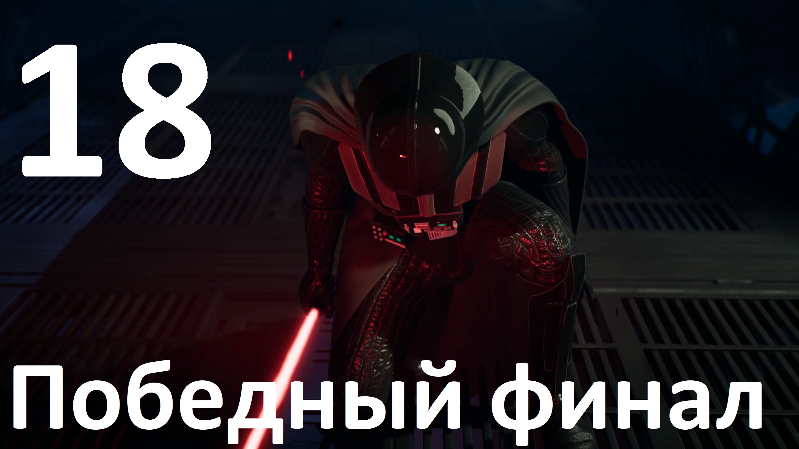 Прохождение игры STAR WARS Jedi Fallen Order №18 - Победил Вейдера (Финал)