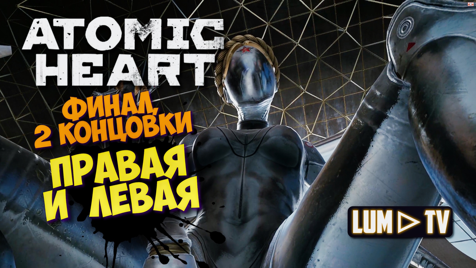 ? ATOMIC HEART 2 КОНЦОВКИ ► Атомик харт, ФИНАЛ ИГРЫ