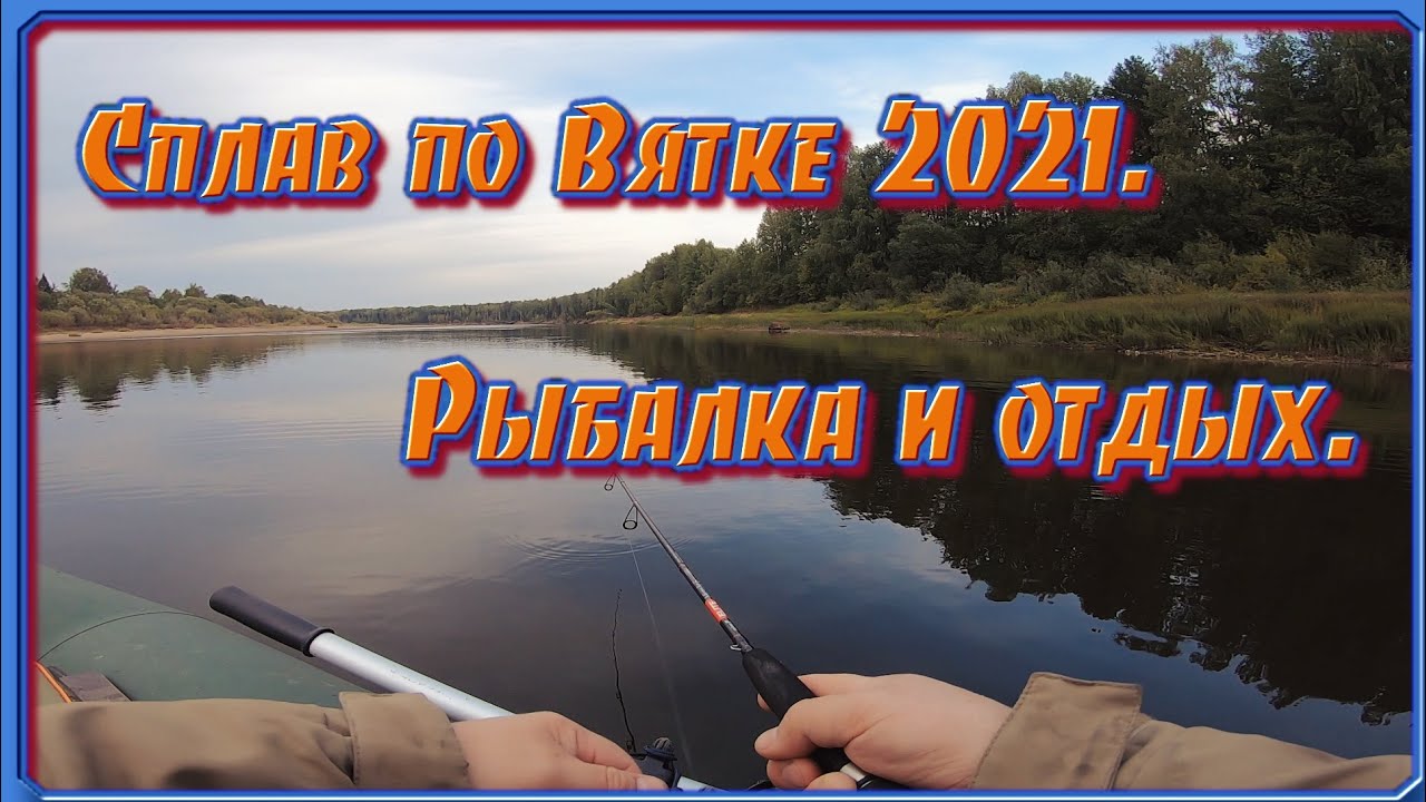 Сплав по реке Вятке 2021. Рыбалка и отдых. День первый.