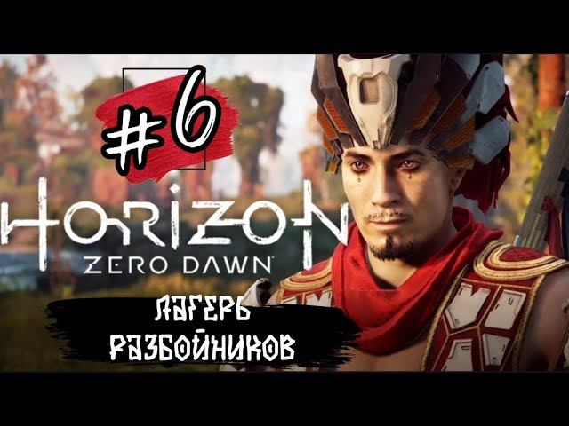 ЛАГЕРЬ РАЗБОЙНИКОВ ►Horizon: Zero Dawn прохождение #6
