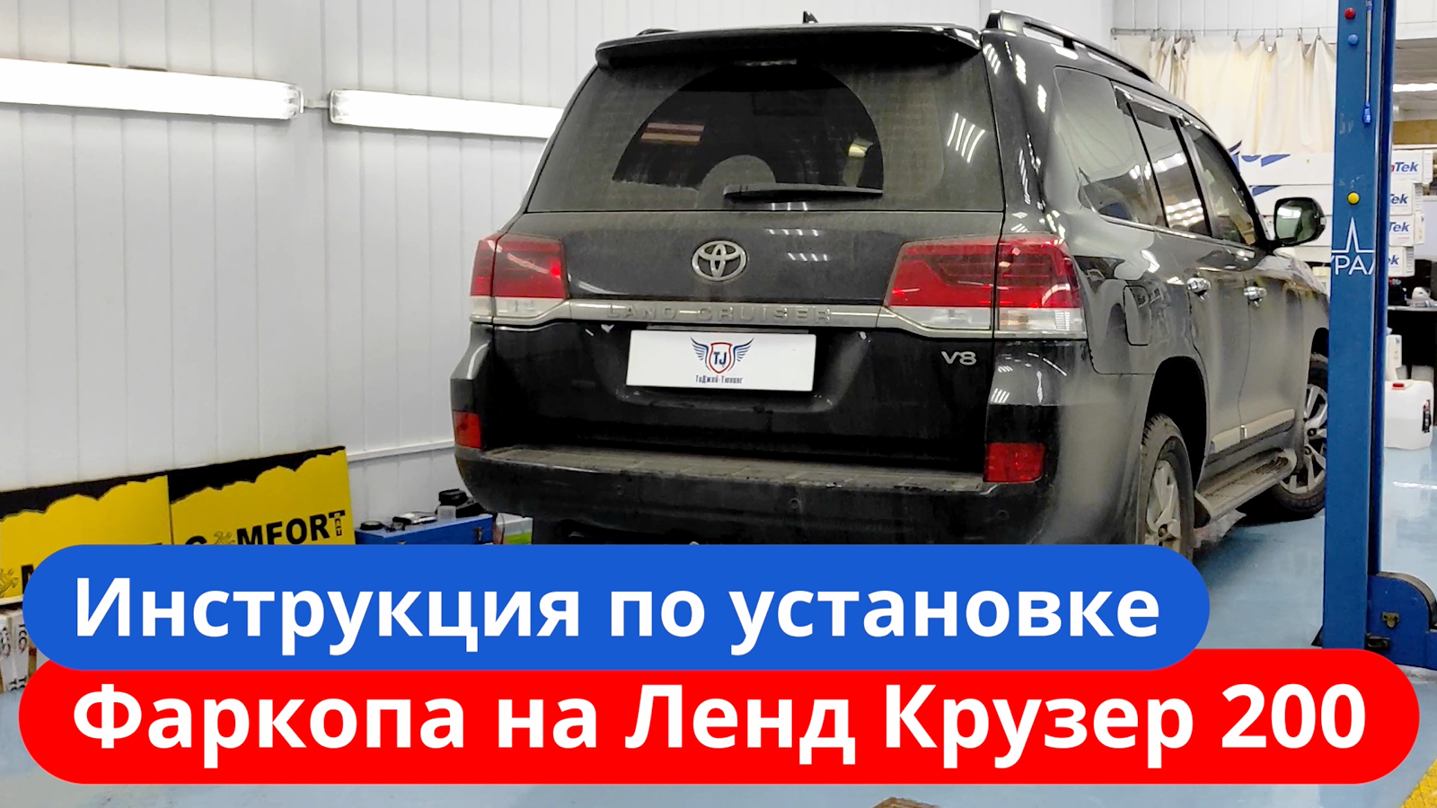 Фаркоп на Ленд Крузер 200 [Видео Инструкция по Установке] ТиДжей-Тюнинг