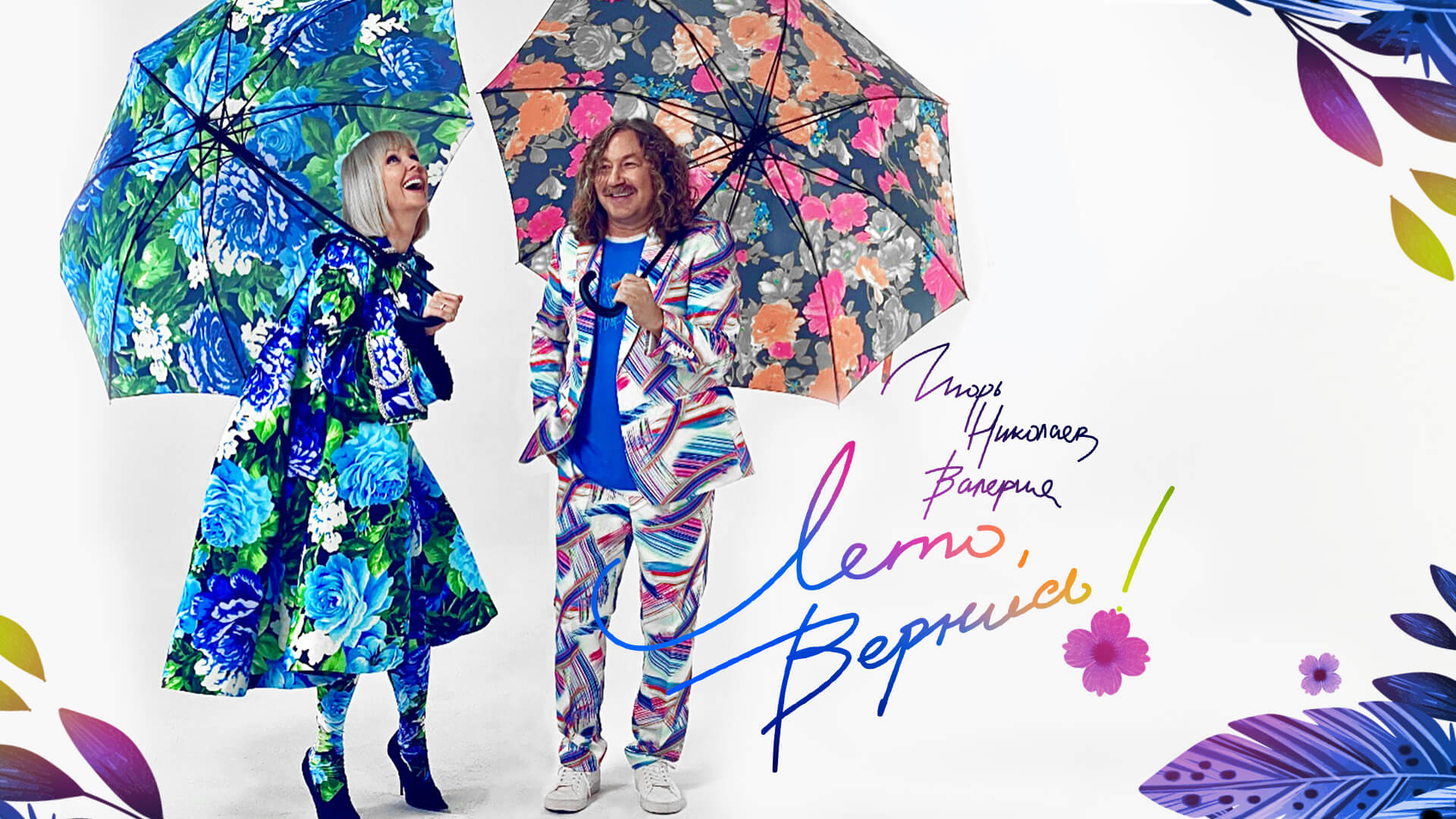 Игорь Николаев, Валерия - Лето, вернись! (Official Video 2021)