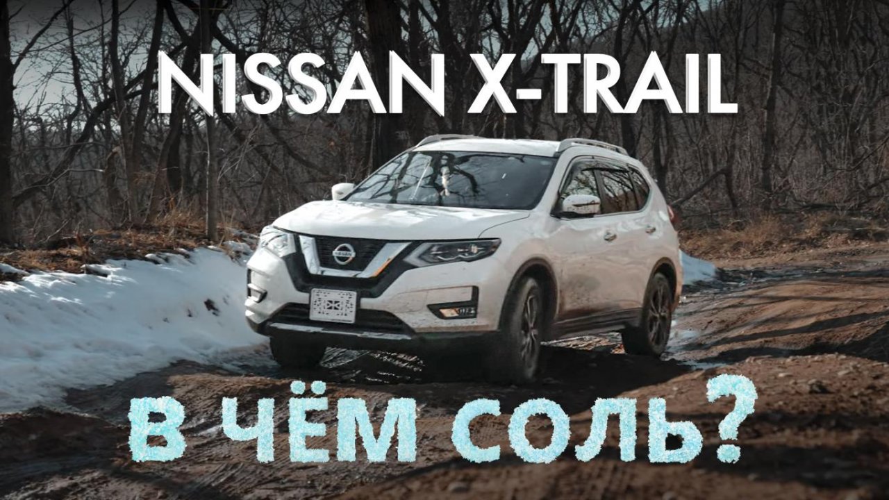 NISSAN X-TRAIL[ DBA-NT32 ] ?В ЧЁМ СОЛЬ??