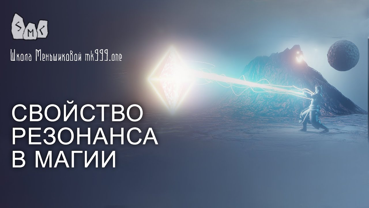 Свойство резонанса в магии