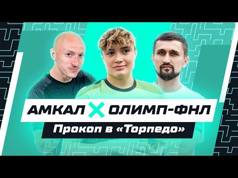 Амкал x Олимп-ФНЛ | Прокоп на медосмотре «Торпедо»