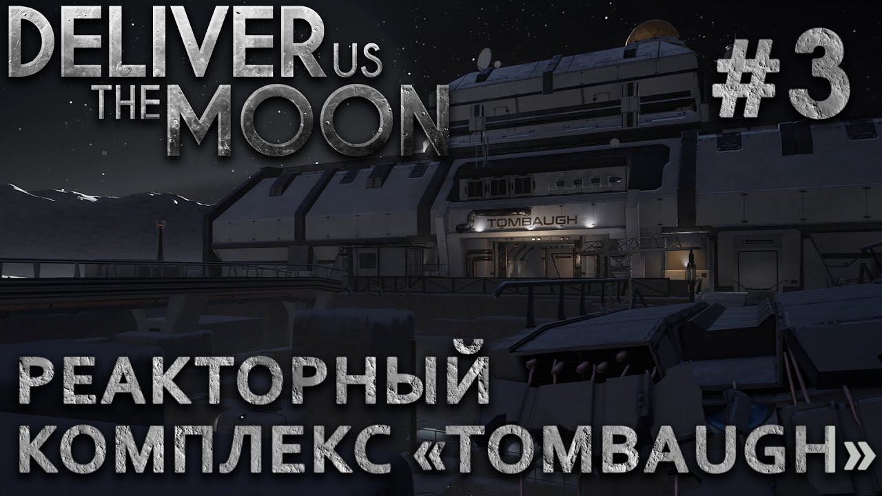 ПРОХОЖДЕНИЕ DELIVER US THE MOON: Реакторный комплекс "Tombaugh". Финал #3