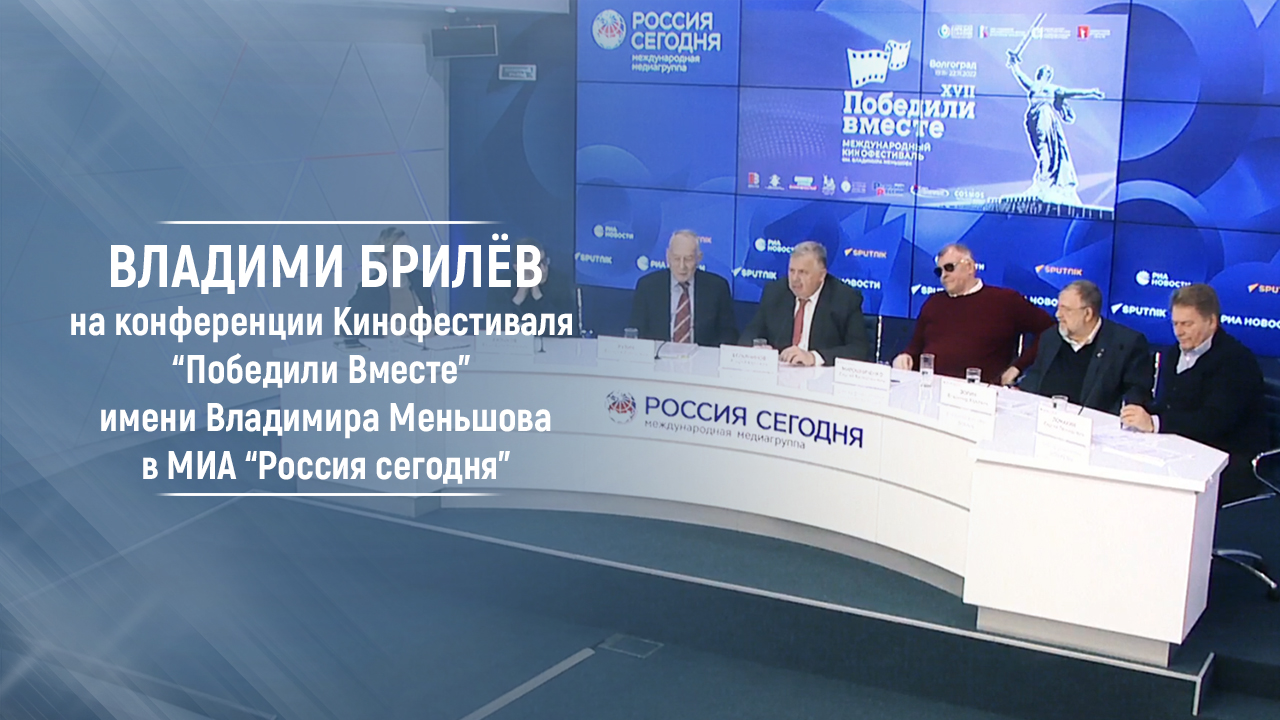 Владимир Брилёв на конференции Кинофестиваля Победили Вместе имени Владимира Меньшова.