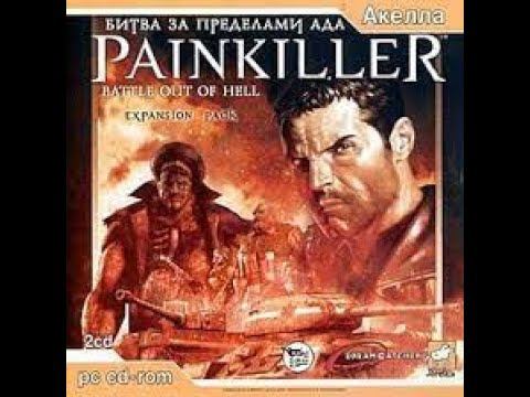 Painkiller Battle Out Of Hell Прохождение уровень 1 приют  без комментариев