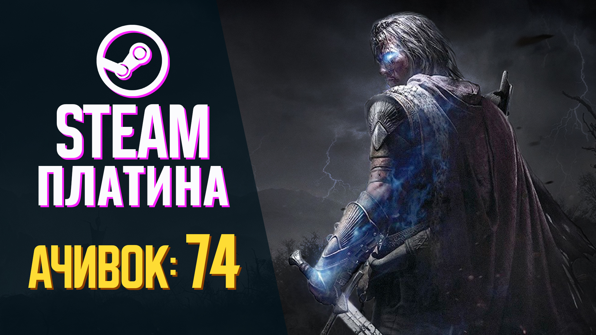 Заработал все достижения в Middle-earth: Shadow of Mordor