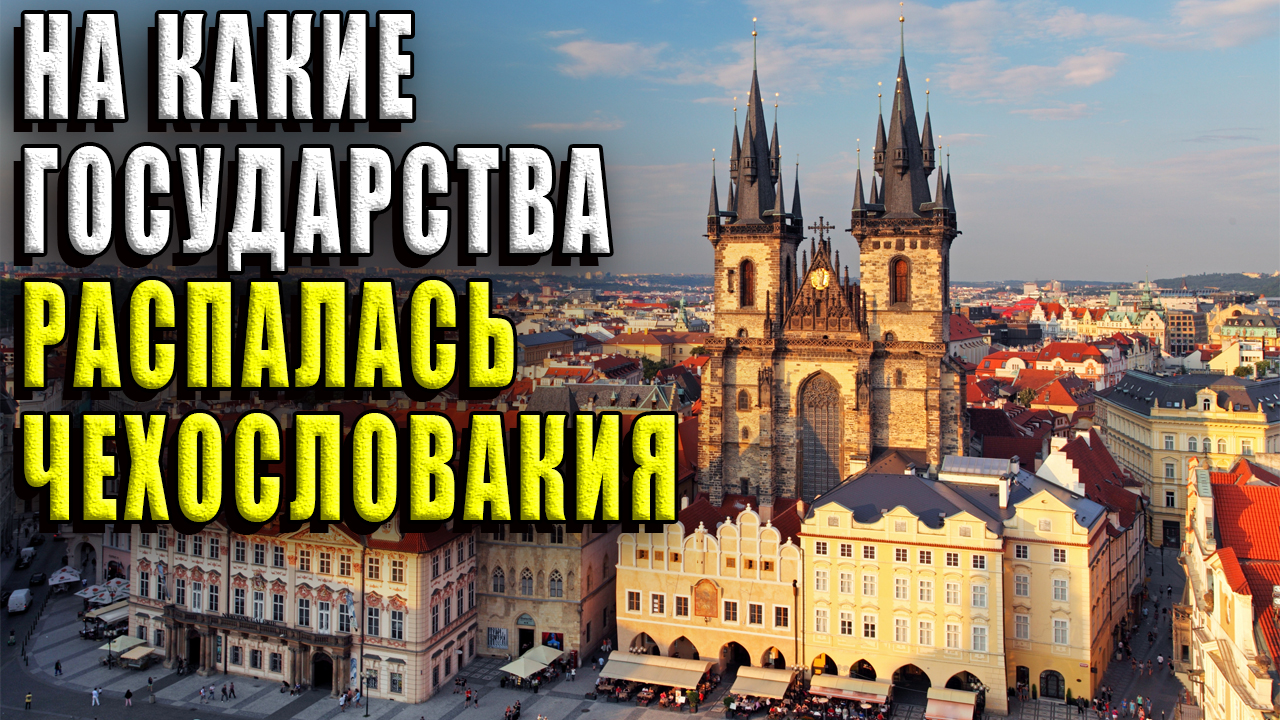 На какие государства распалась Чехословакия?