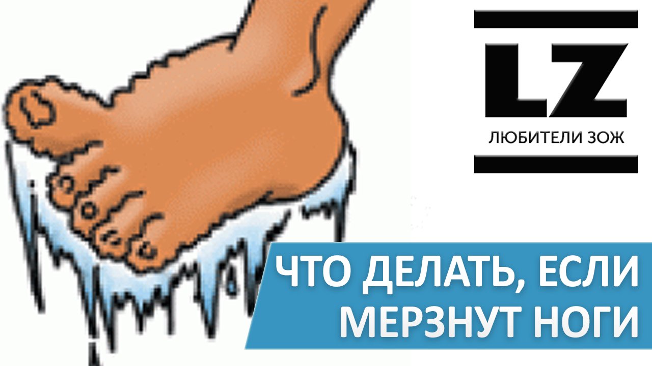 Что делать, если мерзнут ноги.